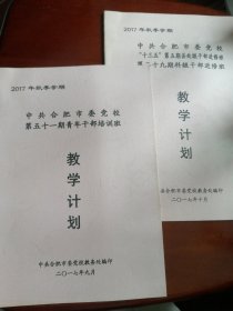 【收藏杂项】（中共合肥市委党校）【 十三五第五期县处级干部进修班，第二十九期科级干部进修班】 【第五十一期青年干部培训班】2017年秋季学期教学计划二本合售