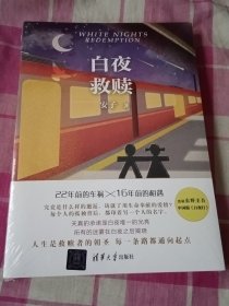 白夜救赎（全新未拆封）