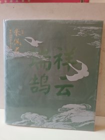 祥云瑞鸽·纪念朱佩君诞辰100周年艺术文献集