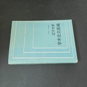 遼寧大學(xué)學(xué)術(shù)論文選編  1979-1982