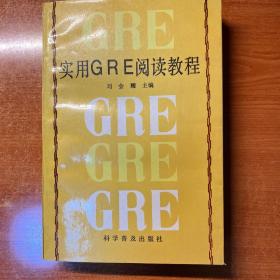 实用GRE阅读教程