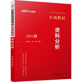 资料分析 2022版 公务员考试 作者