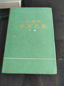 陈秀云签名本 陈鹤琴教育文集 上下册 精装 两册均有签名