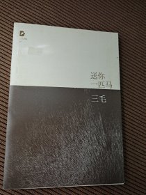 三毛全集——送你一匹马