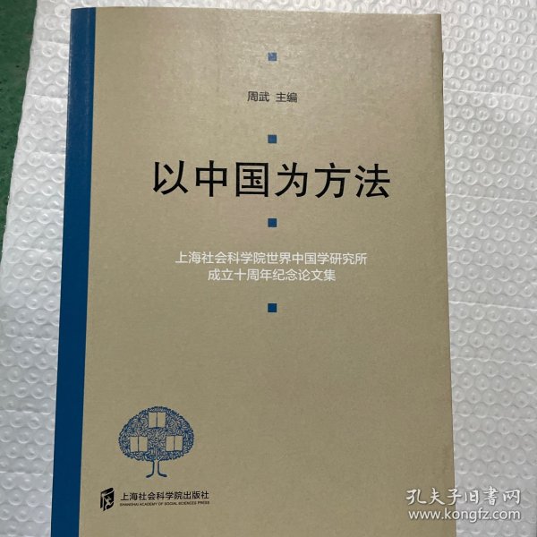 以中国为方法——上海社会科学院世界中国学研究所成立十周年纪念论文集