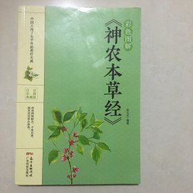 彩色图解《神农本草经》