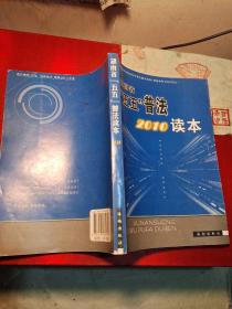 湖南省“五五”普法2010读本