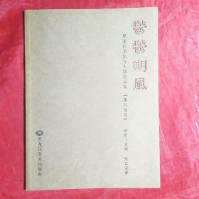 郁郁朔风 :――黑龙江书法九人展作品集（张日安卷）