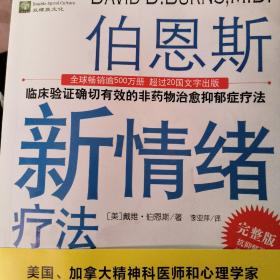 伯恩斯新情绪疗法：临床验证完全有效的非药物治愈抑郁症疗法