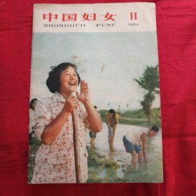 中国妇女1964年第11期
