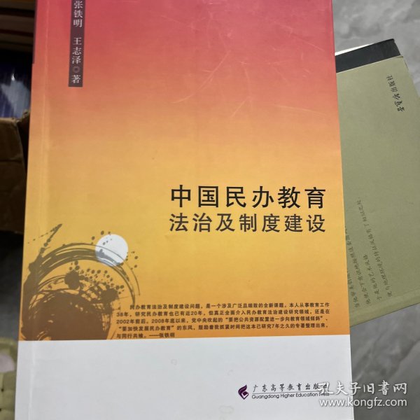 中国民办教育法制及制度建设（签赠本）