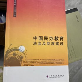 中国民办教育法制及制度建设（签赠本）