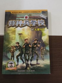 特种兵学校25：天狼小队