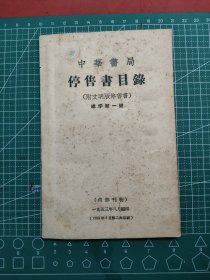 中华书局停售书目录（附文明版停售书）总字第一号 1953年