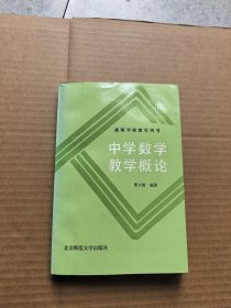 中学数学教学概论