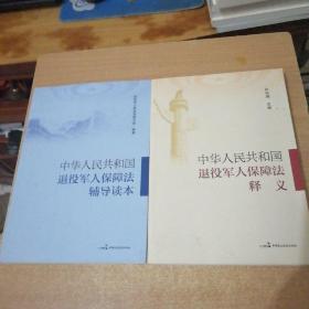 中华人民共和国退役军人保障法释义+中华人民共和国退役军人保障辅导读本(2本合售)