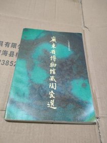 广东省博物馆藏陶瓷选