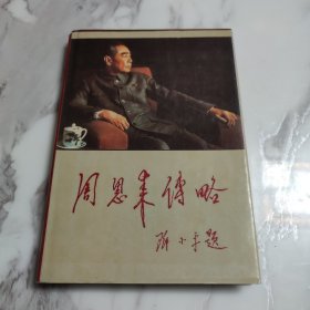 周恩来传略