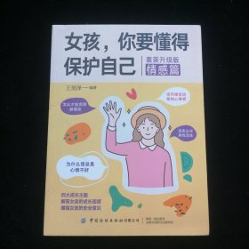 女孩，你要懂得保护自己（全4册）4大成长主题，增强安全意识 成长手册10-16岁女孩情绪生理发育性教育少女叛逆期教育书