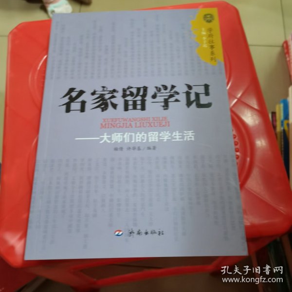 名家留学记：大师们的留学生活