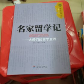 名家留学记：大师们的留学生活