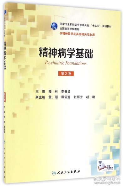 精神病学基础（供精神医学及其他相关专业用 第2版）/全国高等学校教材