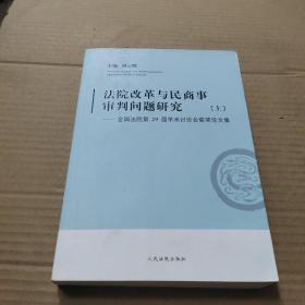 法院改革与民商事审判问题研究：全国法院第29届学术讨论会获奖论文集（上）