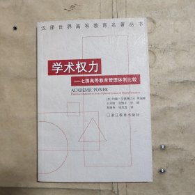 学术权力：七国高等教育管理体制比较