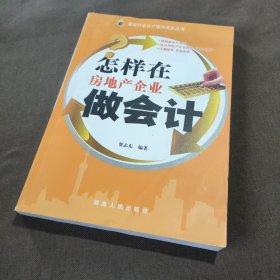 最新行业会计操作实务丛书：怎样在房地产企业做会计