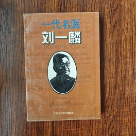 一代名医刘一麟 《江苏文史资料》第89辑 《连云港市文史资料》第11辑