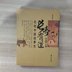 长寿有道：名老中医谈养生（修订版）