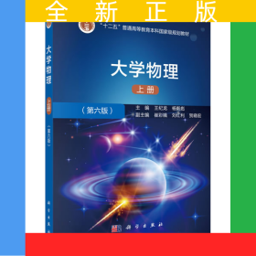 大学物理（第六版）（上册）