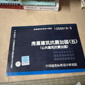 13SG619-5房屋建筑抗震加固（5）：公共建筑抗震加固