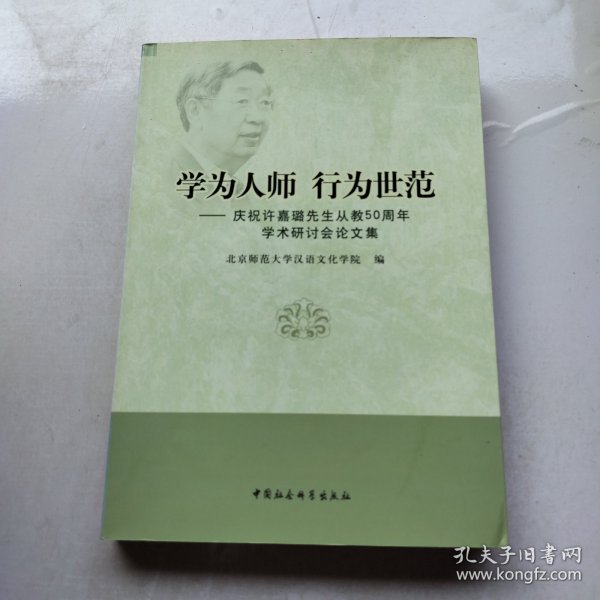 学为人师行为世范：庆祝许嘉璐先生从教50周年学术研讨会论文集