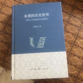 朱熹的历史世界：宋代士大夫政治文化的研究