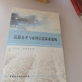 信息公开与农村信息体系建构