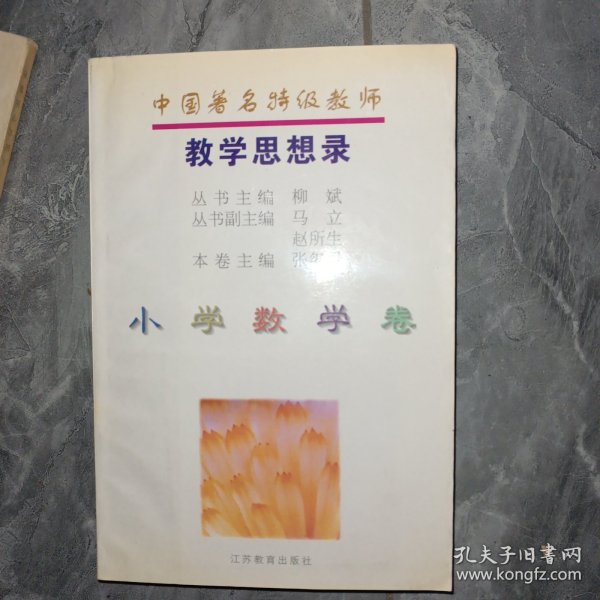 中国著名特级教师教学思想录.小学数学卷