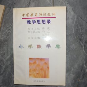 中国著名特级教师教学思想录.小学数学卷