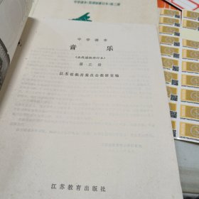 中学课本（无线谱版修订版，简谱版修订版，）共八册合售，16开，2册有点笔记划线具体见图