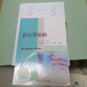 会计学基础