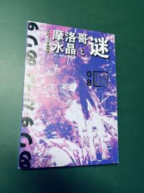 摩洛哥水晶之谜：有栖川有栖”国名系列”第八弹