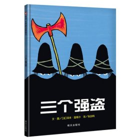 信谊绘本世界精选图画书：三个强盗