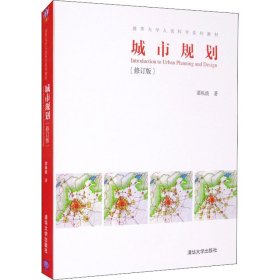 城市规划·修订版/清华大学人居科学系列教材