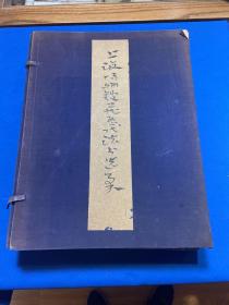 1964年文物出版社一版一印《上海博物馆藏历代法书选集》一函二十册全，仅印350套