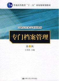 专门档案管理（第二版）（21世纪档案学系列教材；“十一五”国家级规划教材）