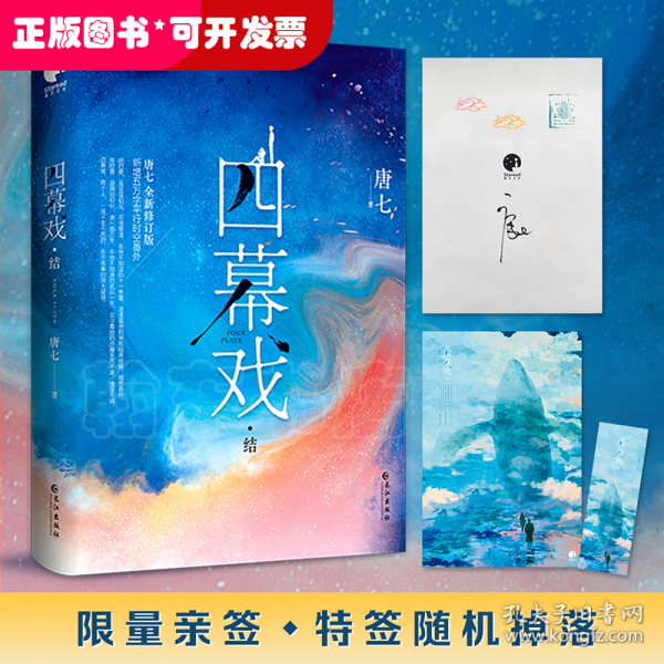 四幕戏·结（一书一号，限量编号印章版；畅销书作家唐七代表作新增五万字平行时空番外）