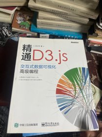 精通D3.js：交互式数据可视化高级编程