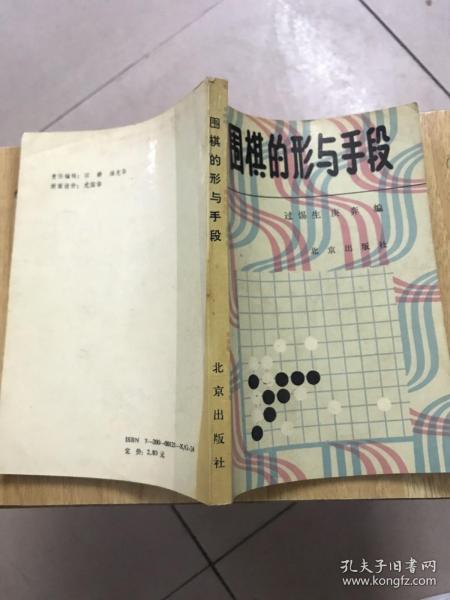 围棋的形与手段