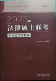 瑞达法硕联考2021瑞达法硕王卓如中国宪法学精讲考研法学非法学通用