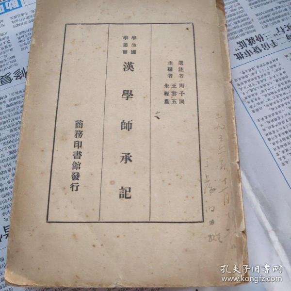 1934年版汉学师 承记一册。缺封面。